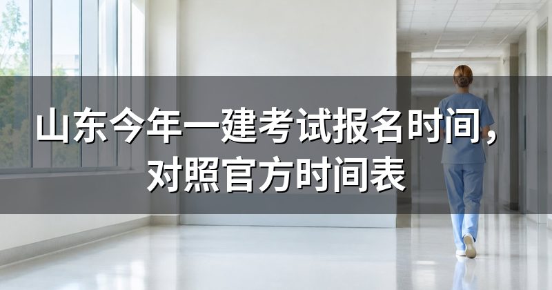 山东今年一建考试报名时间，对照官方时间表