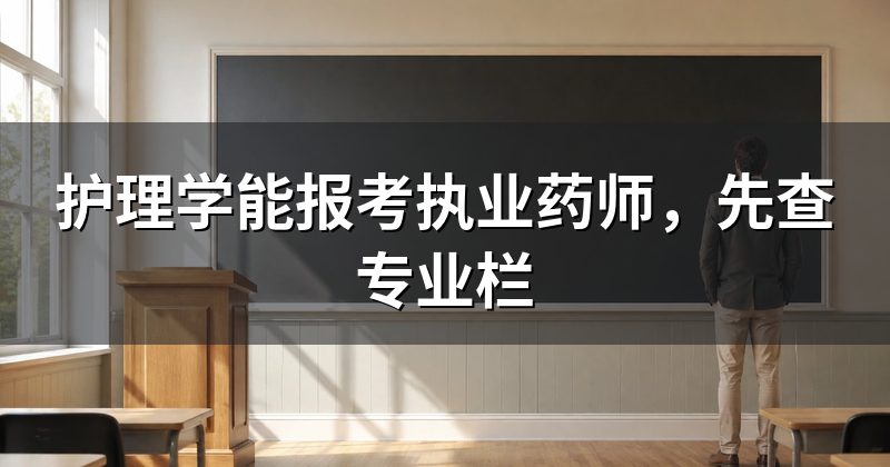 护理学能报考执业药师,先查专业栏