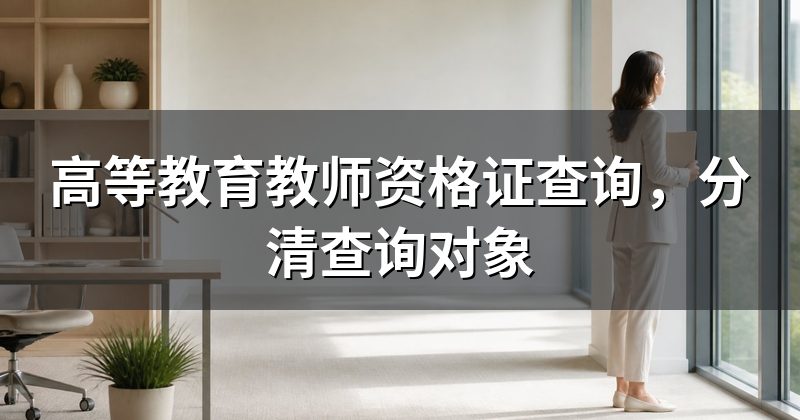 高等教育教师资格证查询,分清查询对象