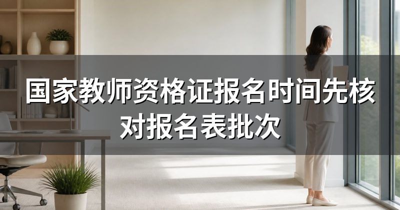 国家教师资格证报名时间先核对报名表批次