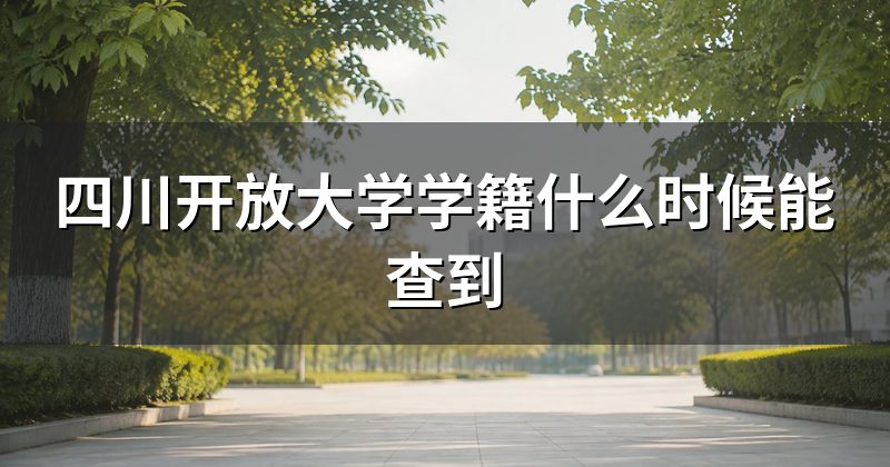 四川开放大学学籍什么时候能查到