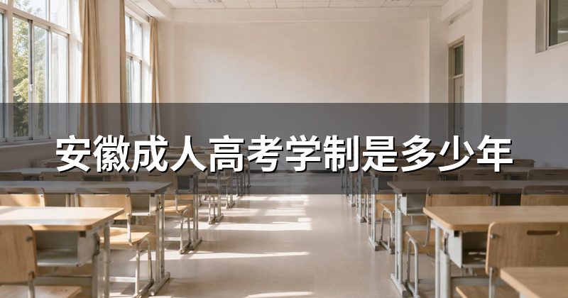 安徽成人高考学制是多少年