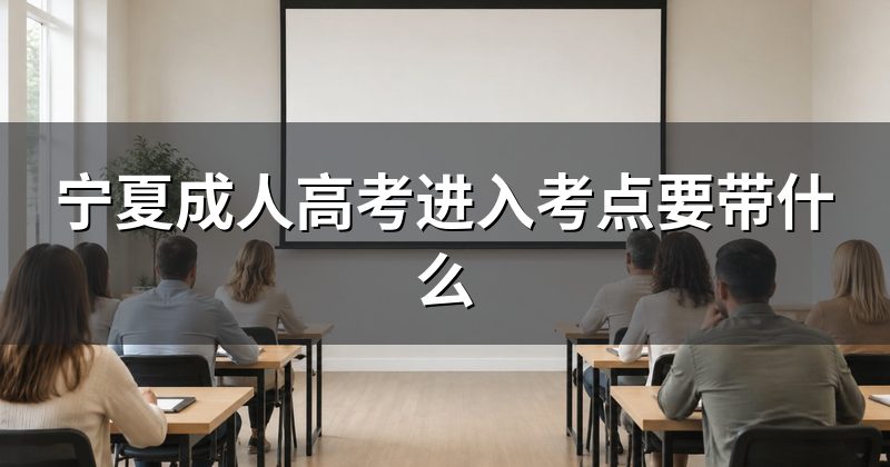 宁夏成人高考进入考点要带什么
