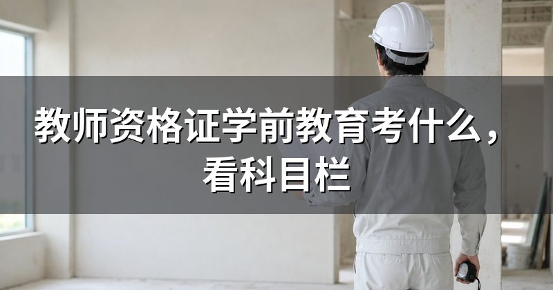 教师资格证学前教育考什么，看科目栏