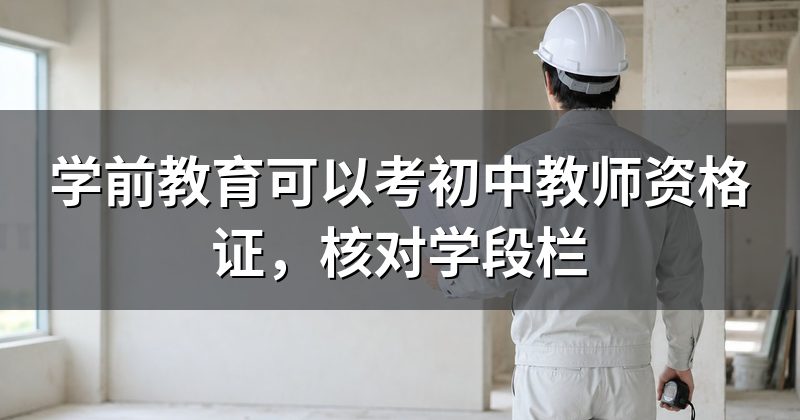 学前教育可以考初中教师资格证，核对学段栏