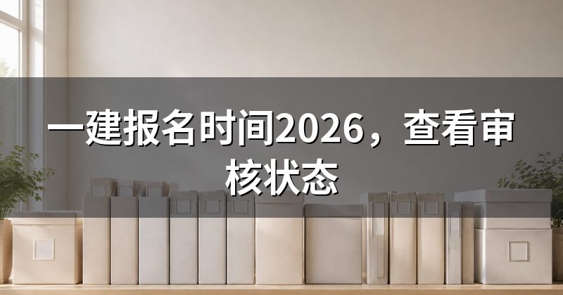 一建报名时间2026，查看审核状态