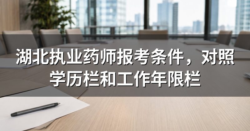 湖北执业药师报考条件，对照学历栏和工作年限栏