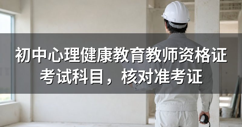 初中心理健康教育教师资格证考试科目,核对准考证