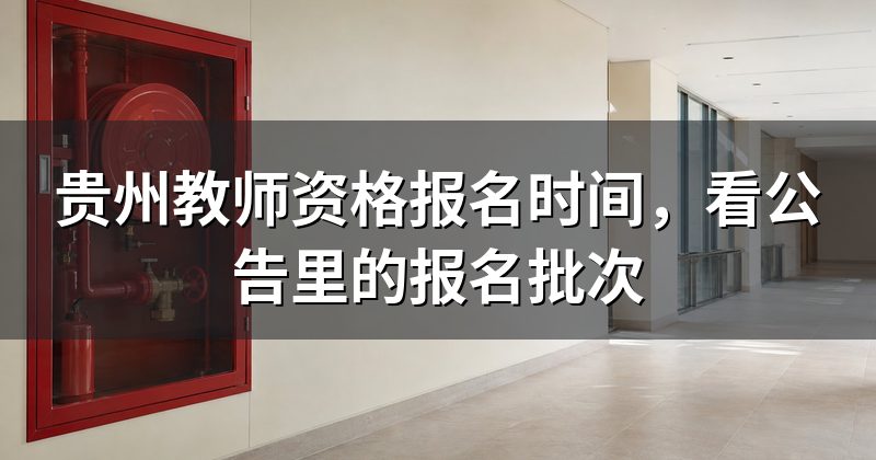 贵州教师资格报名时间,看公告里的报名批次
