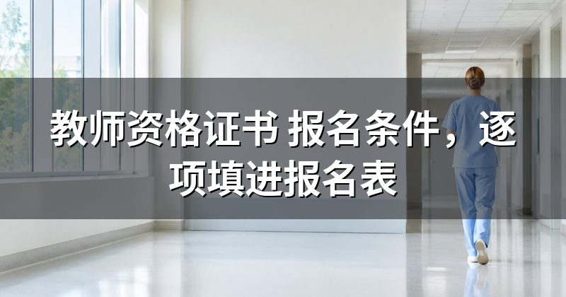 教师资格证书 报名条件，逐项填进报名表