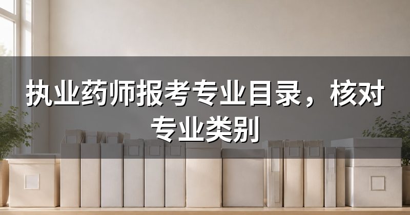 执业药师报考专业目录,核对专业类别