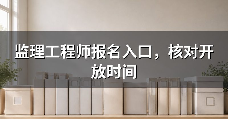 监理工程师报名入口，核对开放时间