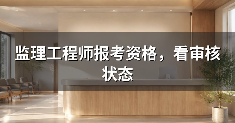 监理工程师报考资格,看审核状态