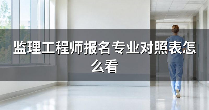 监理工程师报名专业对照表怎么看
