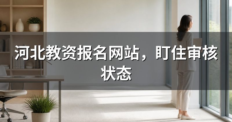 河北教资报名网站,盯住审核状态