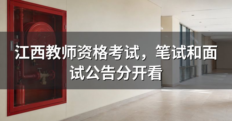 江西教师资格考试，笔试和面试公告分开看