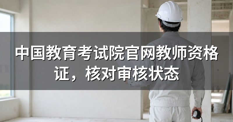中国教育考试院官网教师资格证,核对审核状态