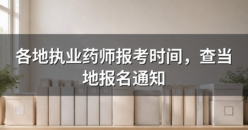各地执业药师报考时间,查当地报名通知