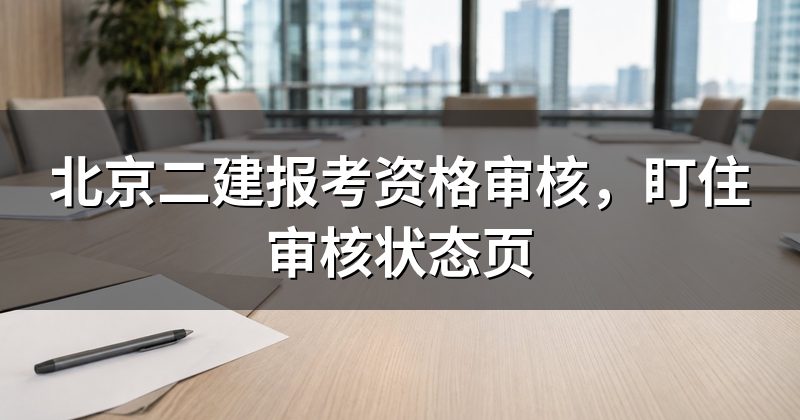 北京二建报考资格审核,盯住审核状态页
