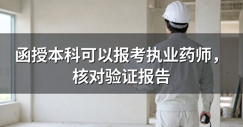 函授本科可以报考执业药师，核对验证报告