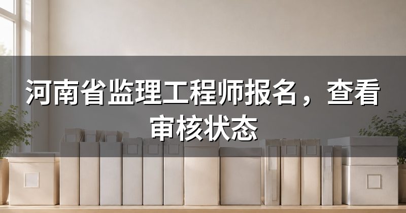 河南省监理工程师报名,查看审核状态