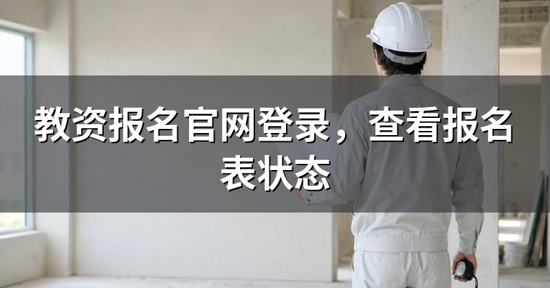 教资报名官网登录,查看报名表状态