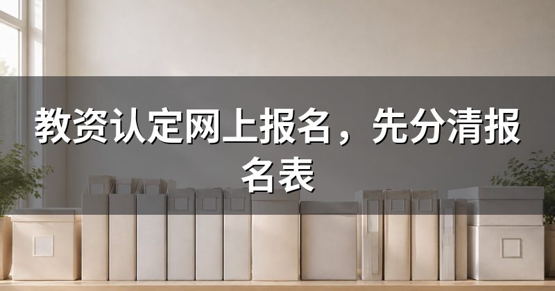 教资认定网上报名,先分清报名表