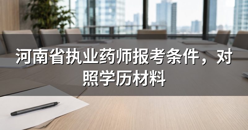 河南省执业药师报考条件，对照学历材料