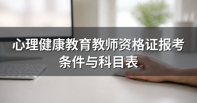 心理健康教育教师资格证报考条件与科目表