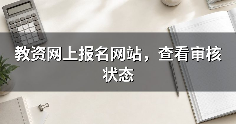 教资网上报名网站,查看审核状态