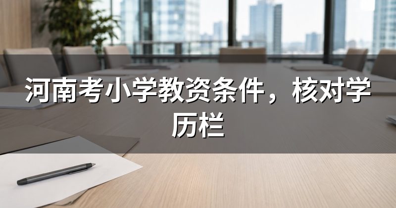 河南考小学教资条件，核对学历栏