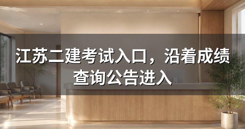 江苏二建考试入口,沿着成绩查询公告进入