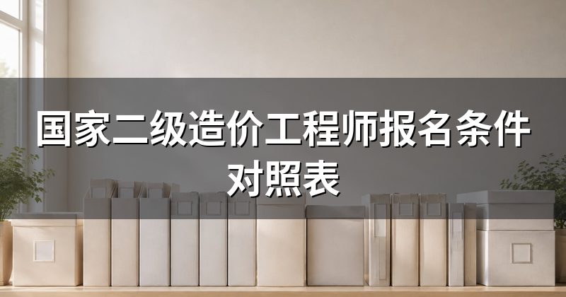 国家二级造价工程师报名条件对照表