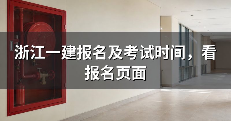浙江一建报名及考试时间，看报名页面