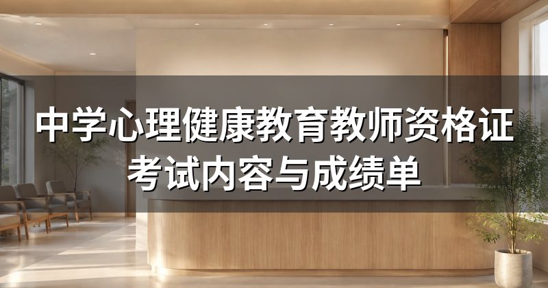 中学心理健康教育教师资格证考试内容与成绩单