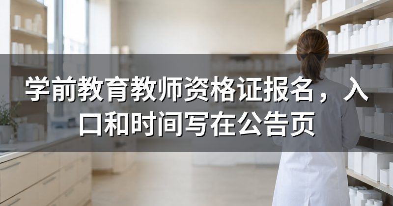 学前教育教师资格证报名，入口和时间写在公告页