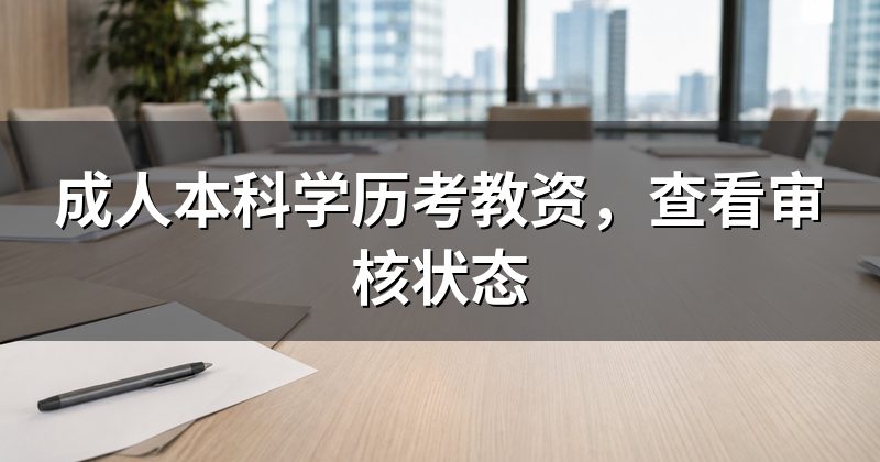 成人本科学历考教资,查看审核状态