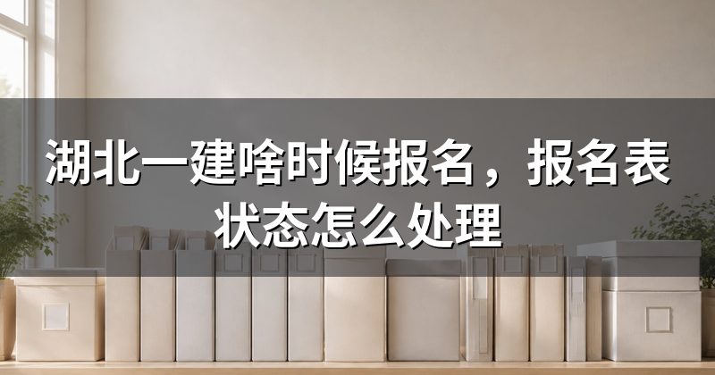 湖北一建啥时候报名，报名表状态怎么处理