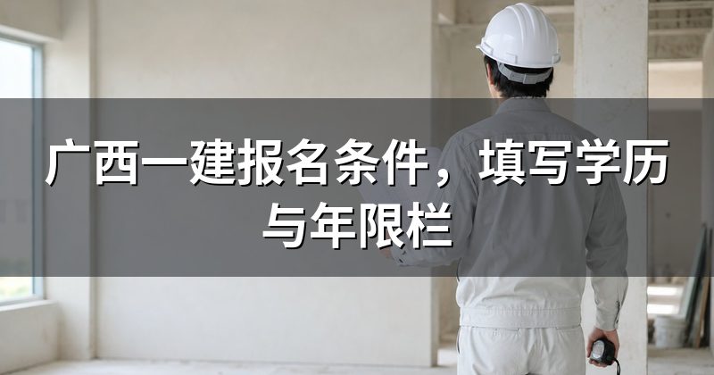 广西一建报名条件，填写学历与年限栏