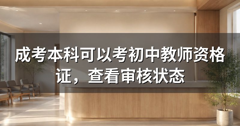 成考本科可以考初中教师资格证,查看审核状态