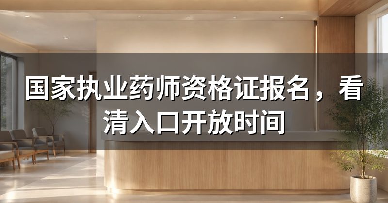 国家执业药师资格证报名，看清入口开放时间