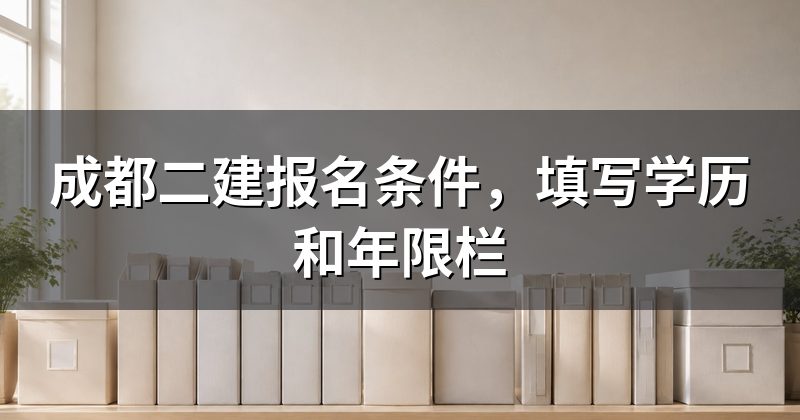 成都二建报名条件,填写学历和年限栏