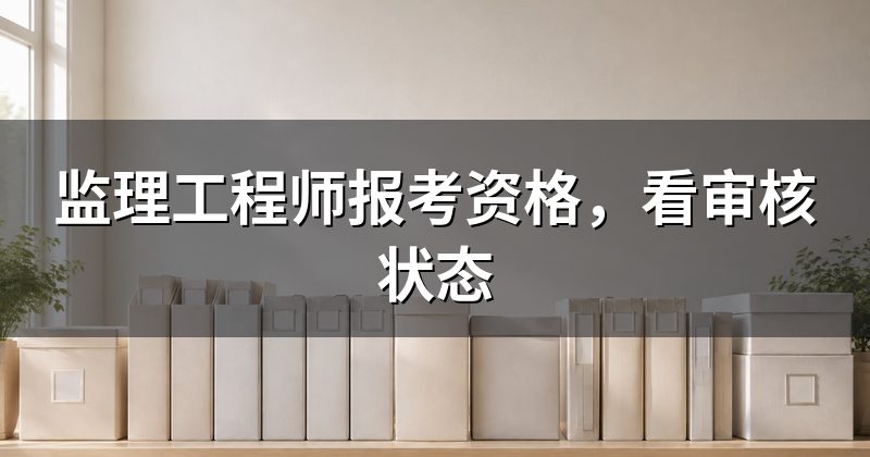 监理工程师报考资格,看审核状态
