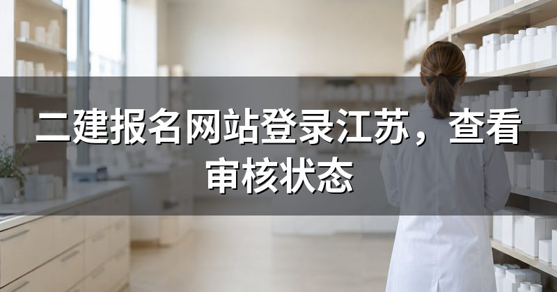 二建报名网站登录江苏,查看审核状态