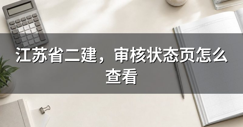 江苏省二建，审核状态页怎么查看
