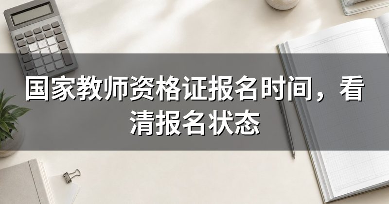 国家教师资格证报名时间,看清报名状态