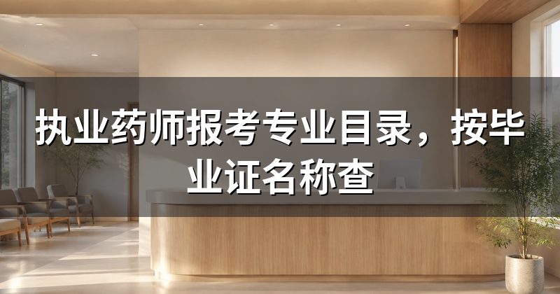 执业药师报考专业目录，按毕业证名称查