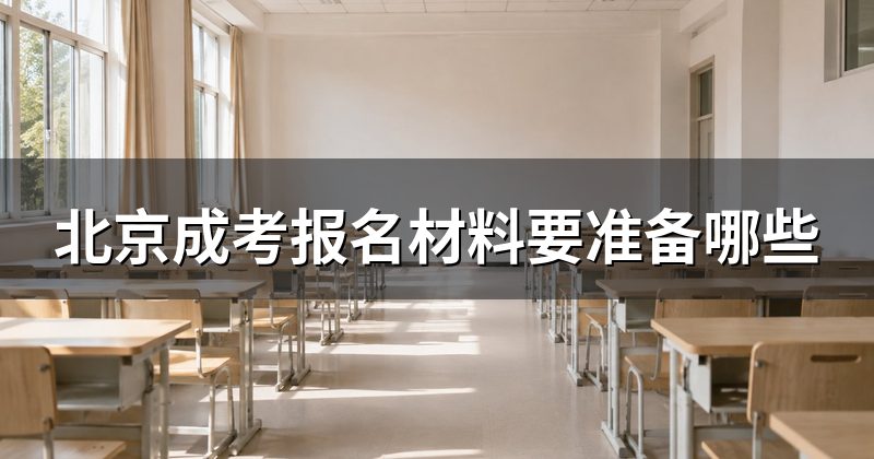 北京成考报名材料要准备哪些