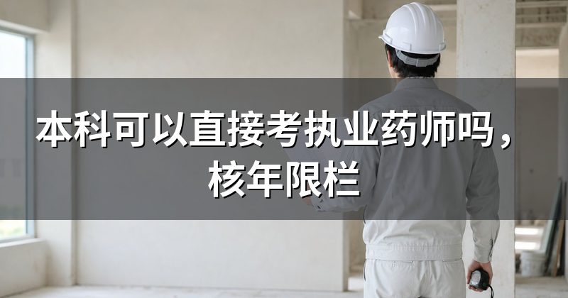 本科可以直接考执业药师吗,核年限栏