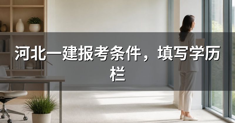 河北一建报考条件，填写学历栏